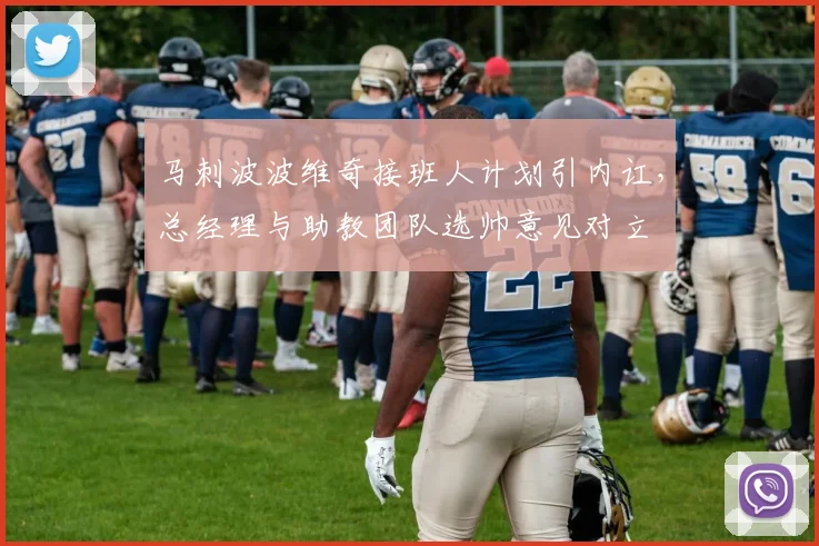 马刺波波维奇接班人计划引内讧，总经理与助教团队选帅意见对立