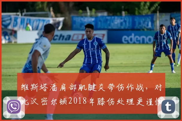 维斯塔潘肩部肌腱炎带伤作战，对比汉密尔顿2018年膝伤处理更谨慎