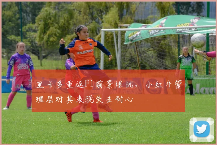 里卡多重返F1前景堪忧，小红牛管理层对其表现失去耐心