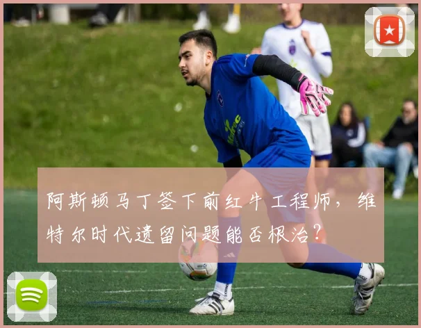 阿斯顿马丁签下前红牛工程师，维特尔时代遗留问题能否根治？