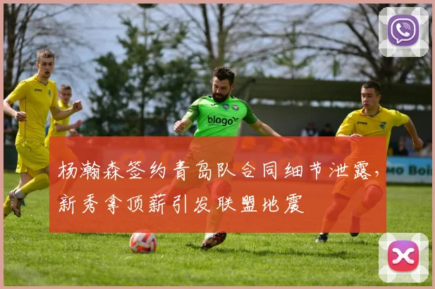 杨瀚森签约青岛队合同细节泄露，新秀拿顶薪引发联盟地震