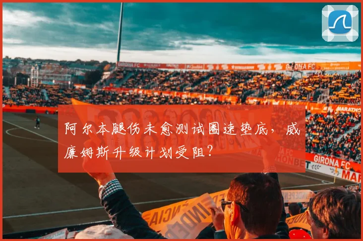 阿尔本腿伤未愈测试圈速垫底，威廉姆斯升级计划受阻？