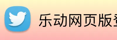 乐动网页版登录入口 Logo